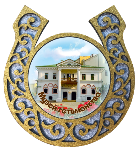 Магніт-підкова "Музей Гетьманства "