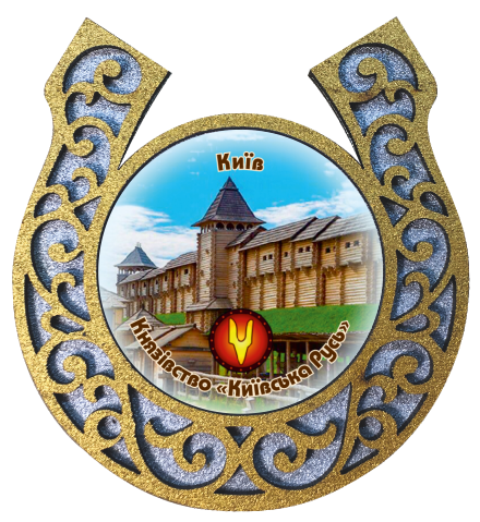 Магніт-підкова "Київ Князівство "Київська Русь"