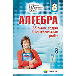 Збірник задач і контр. роб. Алгебра 8кл. Мерзлик. Новий