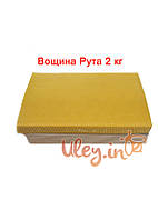 Вощина «Рута (300)» 2кг.