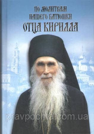 За молитвами нашого батюшки отця Кирила (Павлова). В. О. Обухів, Е. М. Обухова