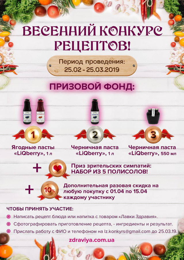 Весняний Конкурс рецептів від Лавки Здоров'я! Весна 2019