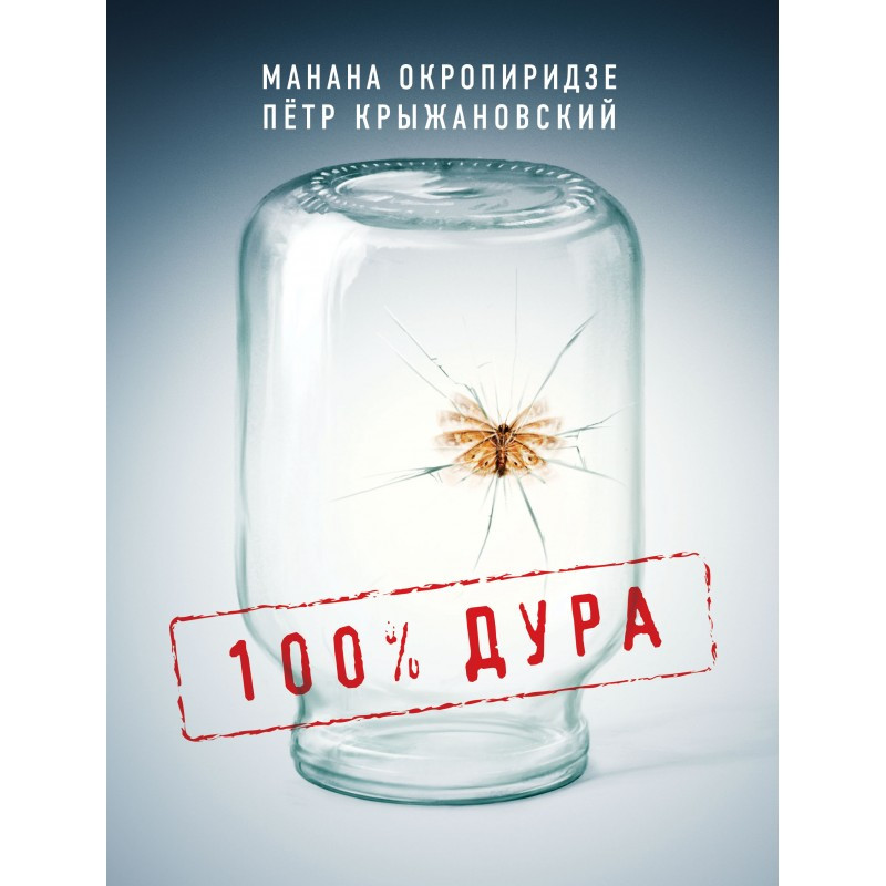 Манана Окропиридзе, Петр Крыжановский "100% ДУРА"
