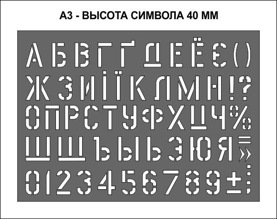 Купить Трафарет с алфавитом и цифрами (высота 40 мм) многоразовый (traf ...