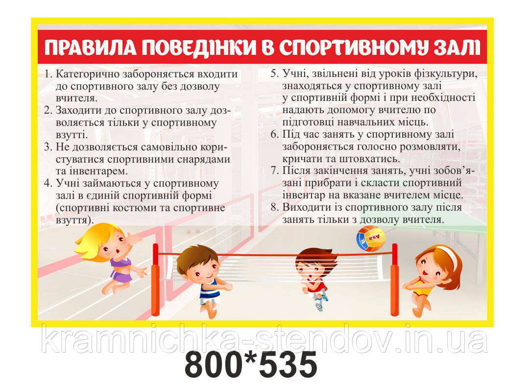 Стенд "Правила поведінки в спортивному залі"