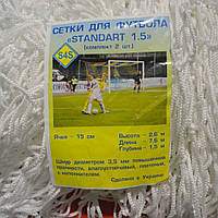 Сетка футбольная повышенной прочности «СТАНДАРТ 1,5» белая (комплект из 2 шт.)