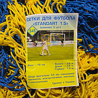Сетка для футбола повышенной прочности «СТАНДАРТ 1,5» футбольная сетка желто-синяя (комплект 2 шт.)