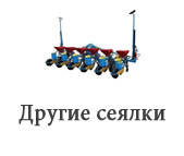 Інші Сівалки