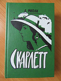 А.Ріплі. Скарлетт. Продовження роману М. Мітчел "Занесені вітром"