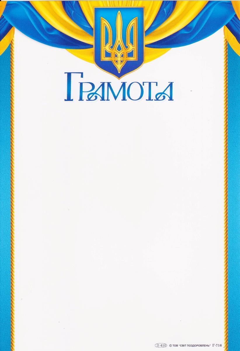 Грамота Р-716 Жовто-блакитна Герб