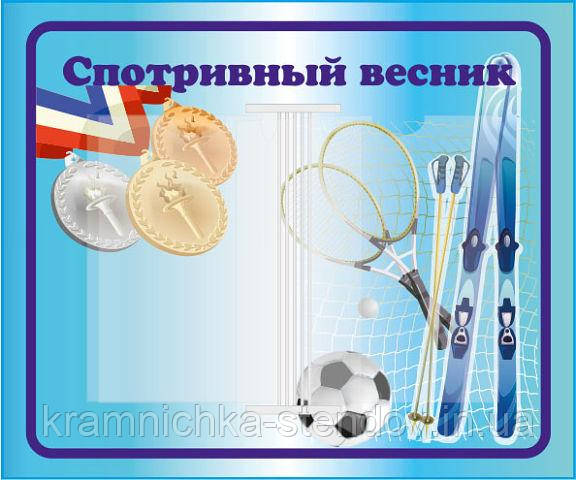 Стенд: "Спортивнийшар", фото 1