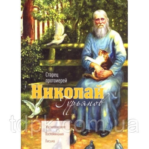 Старец прот. Микола Гур'янів. Життєписування. Спогади. Листи