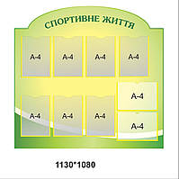 Стенд: "Спортивне життя"