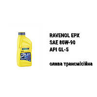 SAE 80W-90 API GL-5 Ravenol EPX масло трансмиссионное