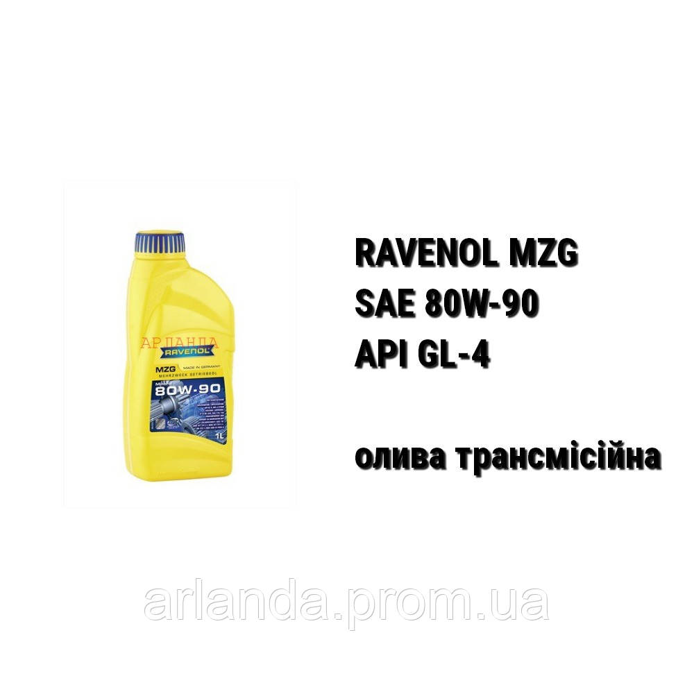 SAE 80W-90 API GL-4 Ravenol MZG масло трансмиссионное - фото 1 - id-p478167