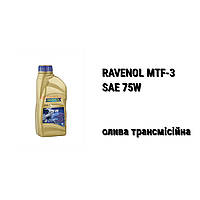 SAE 75W Ravenol MTF-3 масло трансмиссионное