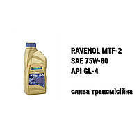 SAE 75W-80 API GL-4 Ravenol MTF-2 масло трансмиссионное