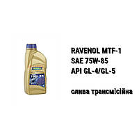 SAE 75W-85 API GL-4/GL-5 Ravenol MTF-1 масло трансмиссионное