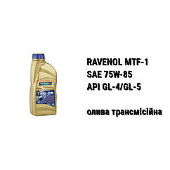 Масло трансмісійне SAE 75W-85 API GL-4/GL-5 RAVENOL MTF-1