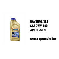 SAE 75W-140 API GL-5+LS Ravenol SLS масло трансмиссионное