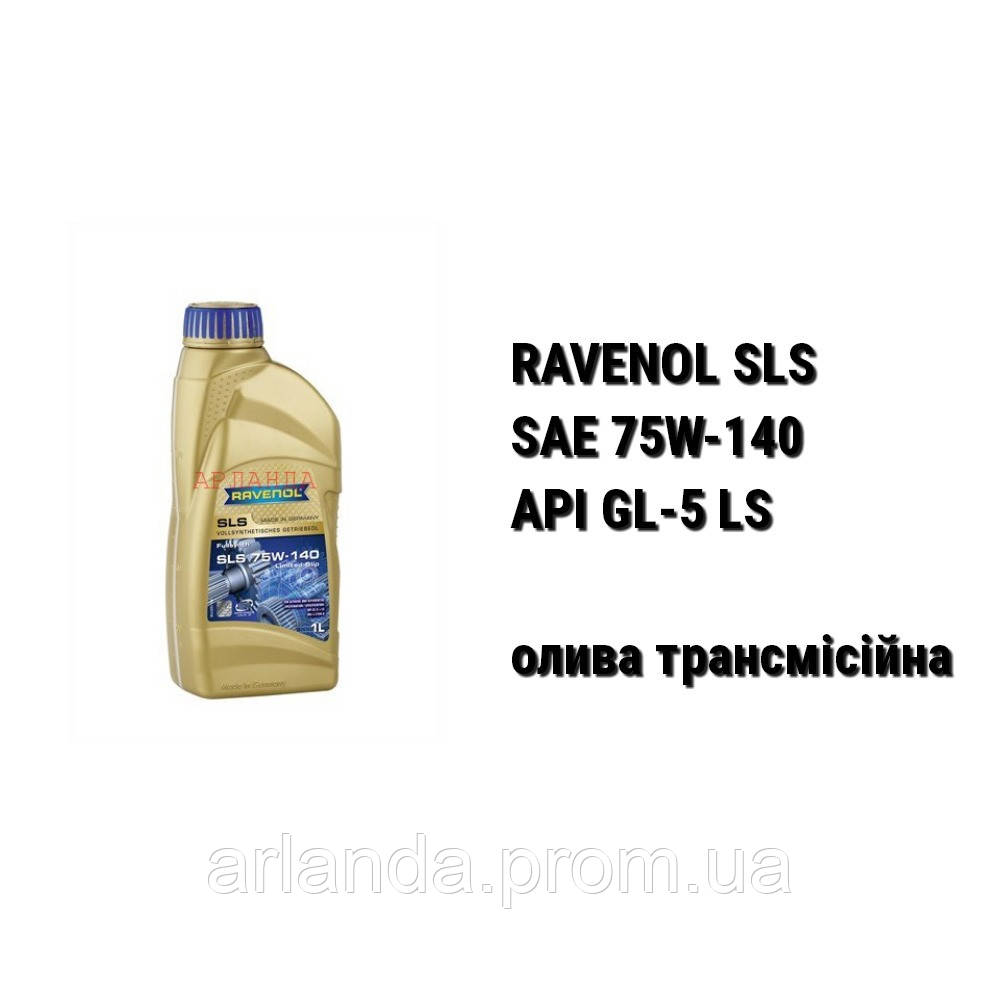 SAE 75W-140 API GL-5+LS Ravenol SLS масло трансмиссионное - фото 1 - id-p1944756