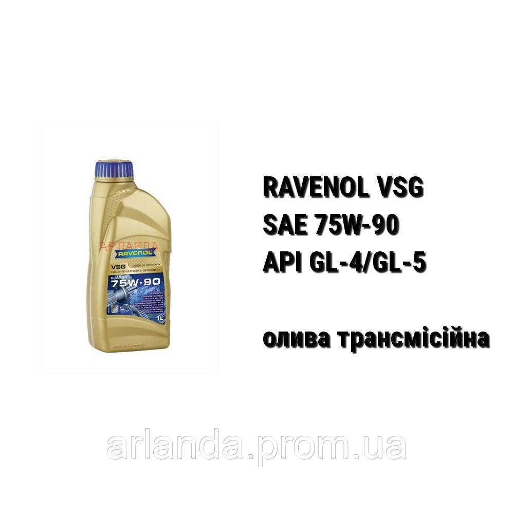 SAE 75W-90 API GL-5/GL-4 Ravenol VSG масло трансмиссионное - фото 1 - id-p1944751