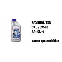 SAE 75W-90 API GL-4 Ravenol TSG масло трансмиссионное
