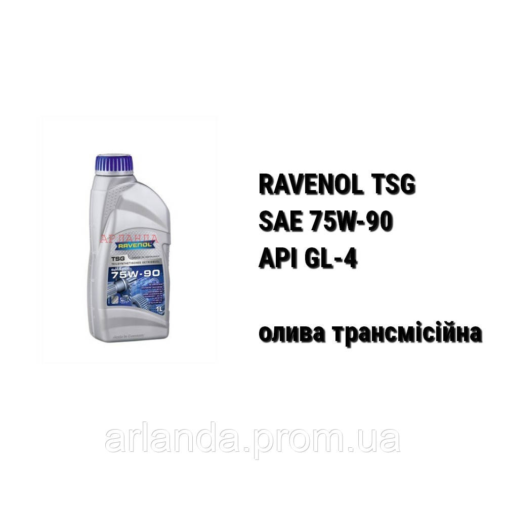 SAE 75W-90 API GL-4 Ravenol TSG масло трансмиссионное - фото 1 - id-p1944880