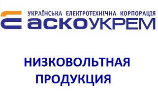 Низьковольтна продукція корпорації АСКОУКРЕМ (Україна)