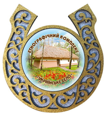 Магніт-підкова "Етнографічний комплекс "Українське село"