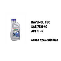 SAE 75W-90 API GL-5 Ravenol TGO масло трансмиссионное