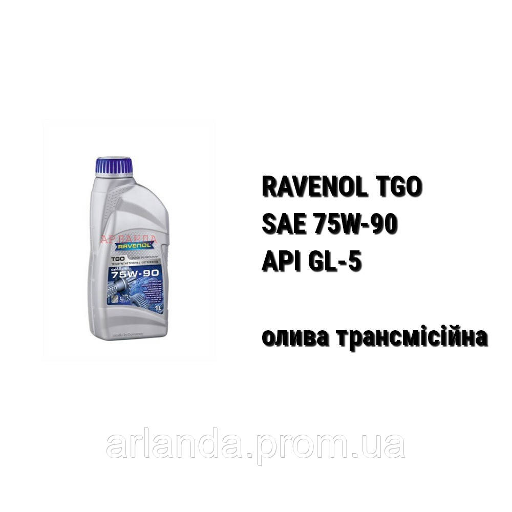 SAE 75W-90 API GL-5 Ravenol TGO масло трансмиссионное - фото 1 - id-p478125