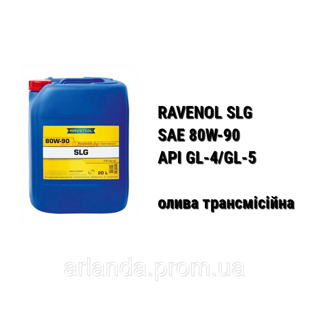 SAE 80W-90 API GL-4/5 Ravenol SLG масло трансмиссионное - фото 1 - id-p478083