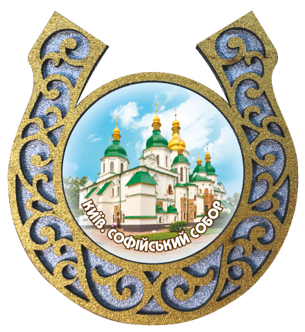 Магніт-підкова "Київ. Софійський собор"