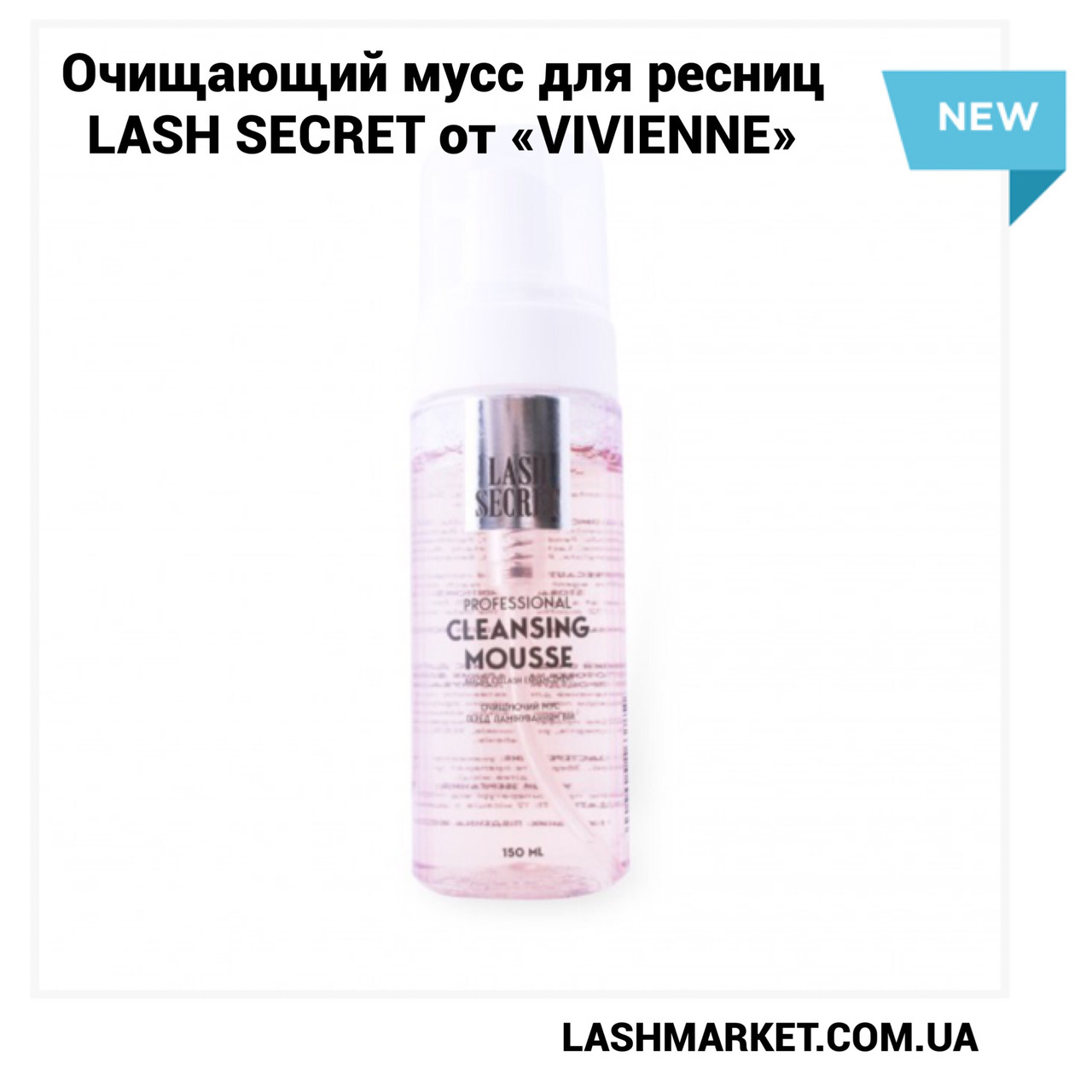 Мус очисний для брів і вій "Vivienne LASH SECRET", 150 мл