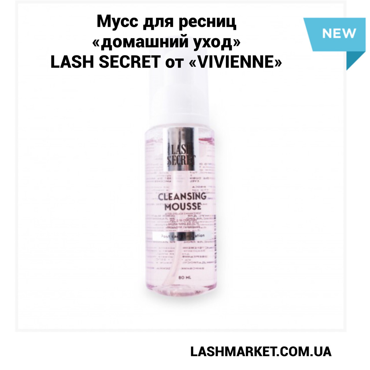 Мус — пінка для вій "Vivienne LASH SECRET", 80 мл