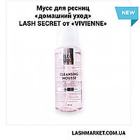 Мусс для ресниц - домашний уход " Vivienne LASH SECRET", 80 мл