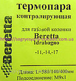 Терм. після 2006 р. 140/400/ 580/М9 мм (без ф.у) Beretta Idragno 11 (i) — 14 (i) — 17 (i), арт. 02119, к.з. 1489/2, фото 3