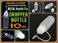 Dropper Bottle Metal Needle Tip PET 10ml. Флакон с иглой для удобной заправки. Пищевой пластик LDPE