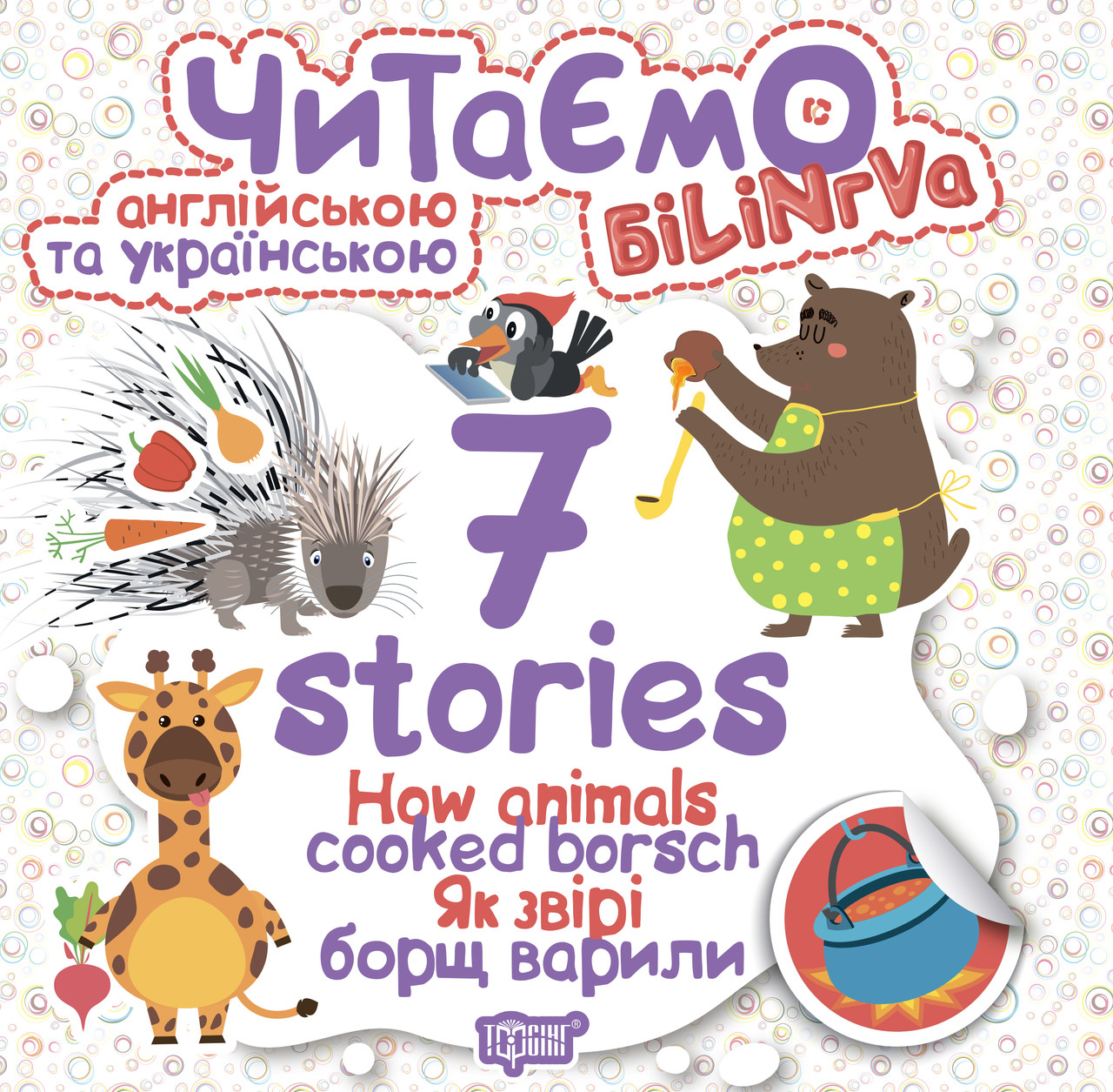 Читаємо англійською та українською. 7 stories. Як звірі борщ варили