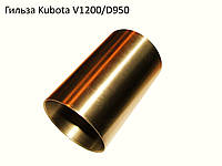 Гильза Kubota V1200/D950, 15531-02310