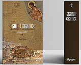 Синаксар. Житія святих, укладені на святій горі Афон, 3 т. Березень. Ієром. Макарій Симонопетрський. (Укр.яз.), фото 3