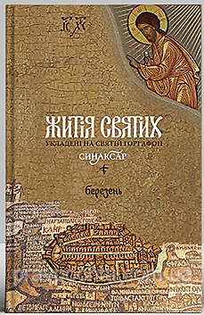 Синаксар. Житія святих, укладені на святій горі Афон, 3 т. Березень. Ієром. Макарій Симонопетрський. (Укр.яз.)
