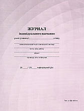 Журнал індивідуального навчання учня.