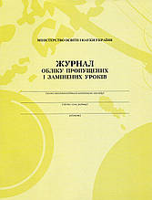 Журнал обліку пропущених і замінених уроків