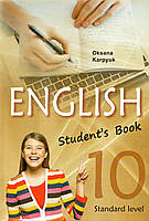 Підручник. Англійська мова 10 клас. Карпюк О. Д.