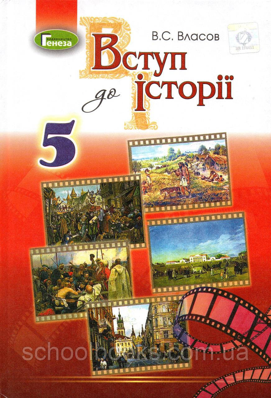 Підручник. Вступ до історії 5 клас. Власів В.С.
