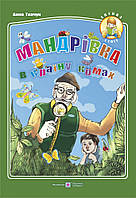 Мандрівка у країну комах. (Серія "Дитина і світ").