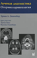Эрвин А. Дюннебир. Лучевая диагностика. Оториноларингология 4-е издание 2022 год