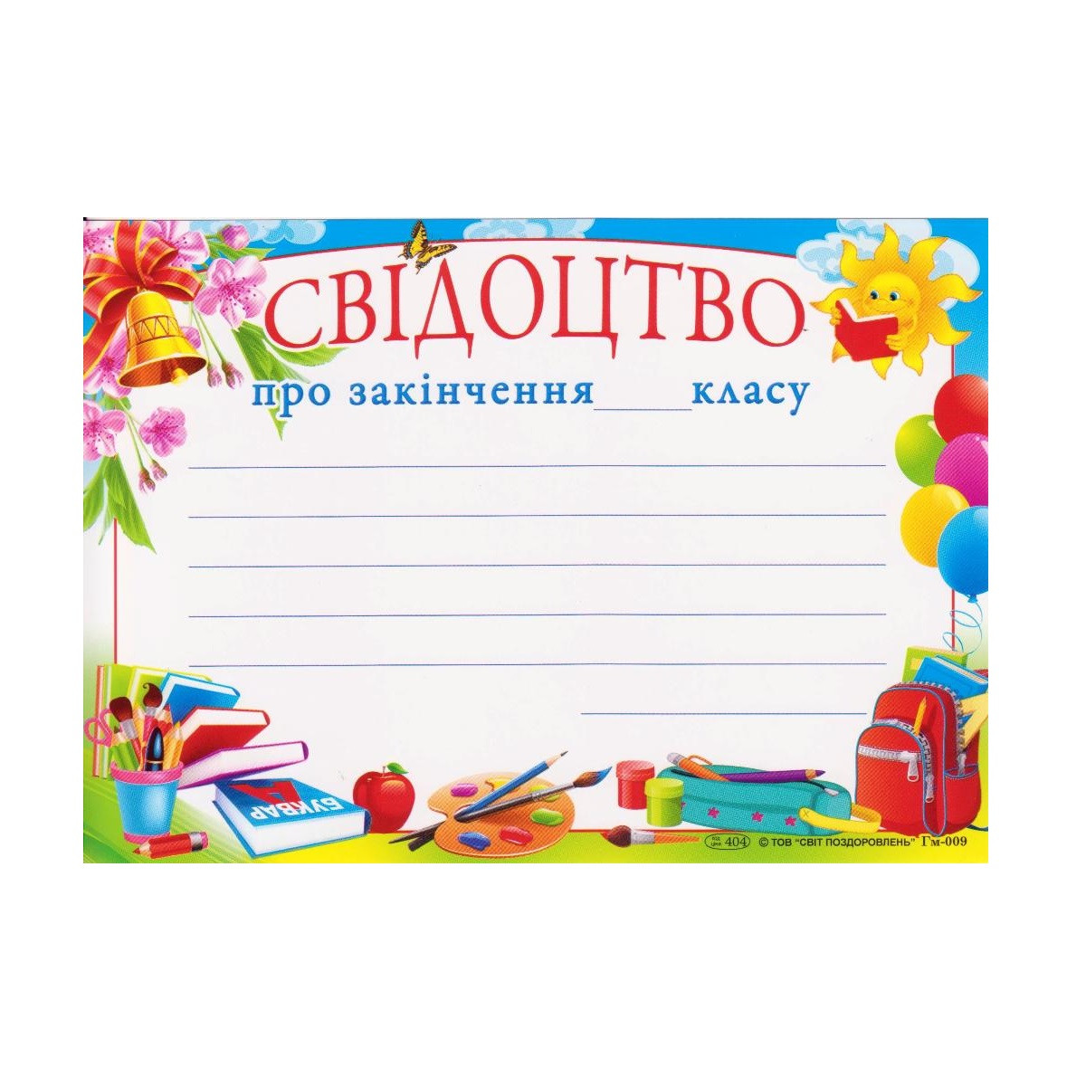Свідоцтво про закінчення _ класу А5 Гм-009